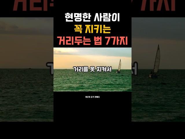 현명한 사람이 꼭 지키는 거리두는 법 7가지 #감성쇼츠 #중년관계 #거리두기 #현명한사람  #인간관계조언 #자기돌봄 #중년라이프 #마음관리  #소통지혜 #공감쇼츠 #위로와충격한마디