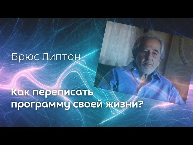 Как переписать программу своей жизни. Брюс Липтон.