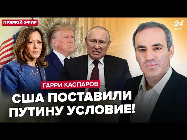 ️КАСПАРОВ: Трамп vs Гарріс: хто ЗУПИНИТЬ Путіна. США накриє БУНТ? Злили СЕКРЕТНЕ рішення по Україні