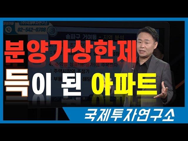 분양가상한제 덕분에 더 비싸질 아파트들은? [국제투자연구소│02-542-0708]