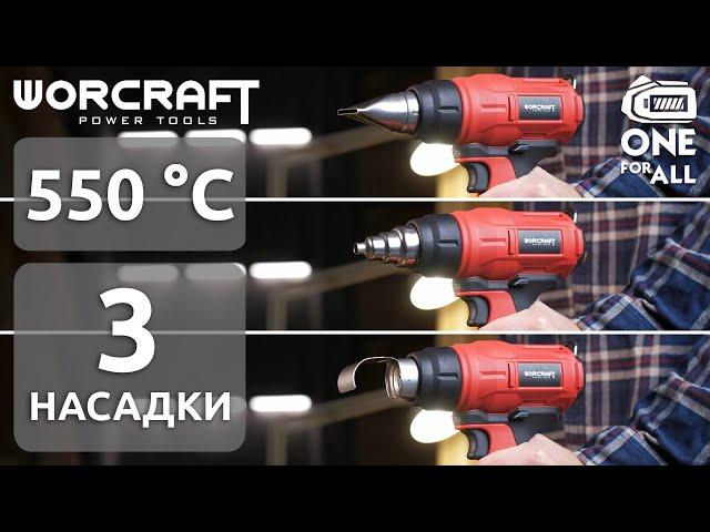 Фен будівельний акумуляторний WORCRAFT CHG-S20Li