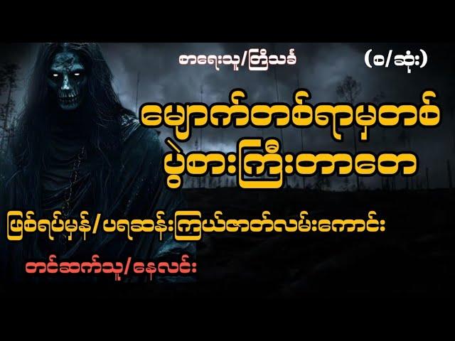 မျောက်တစ်ရာမှတစ်ပွဲစားကြီးတာတေ(စဆုံး)#ဖြစ်ရပ်မှန်#ပရဆန်းကြယ်ဇာတ်လမ်း#starစတားchannel#audiobook