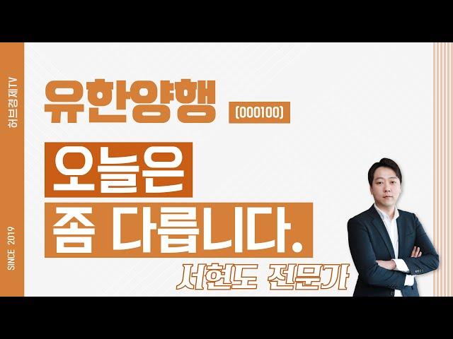 유한양행 (000100) - 오늘은 좀 다릅니다.
