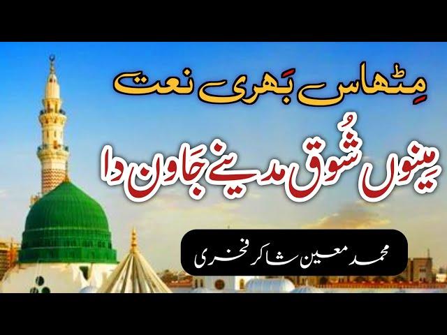 menu shoq madine jawan da |  naat sharif 2024 | Mueen Shakir Fakhri