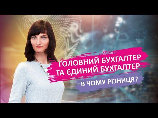 Головний бухгалтер та єдиний бухгалтер в чому різниця?