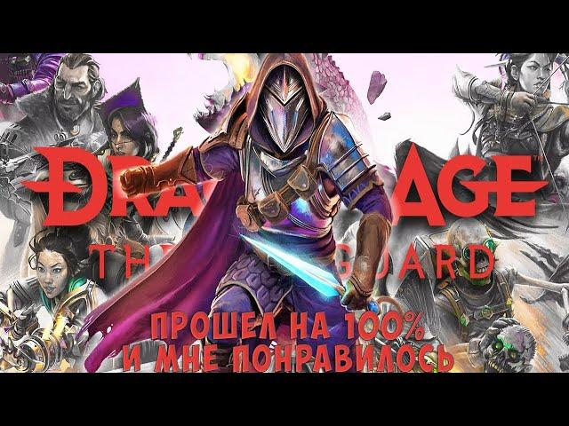 Я прошел Dragon Age: The Veilguard на 100% и мне есть что вам рассказать