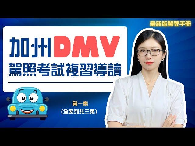 【加州駕照考試】DMV駕駛手冊複習導讀 利用空閑時間聽聽就記住 第一集(全系列共三集) #加州駕照考試 #DMV筆試