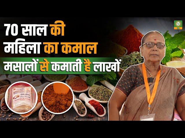 70 की उम्र में मसालों का जादू: कैसे 70 साल की महिला कमा रही है लाखों | Spice Farming Success Story