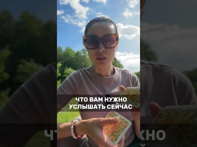 что нужно услышать  #таро #tarot #деньги #любовь  #предсказание #психология #эзотерика