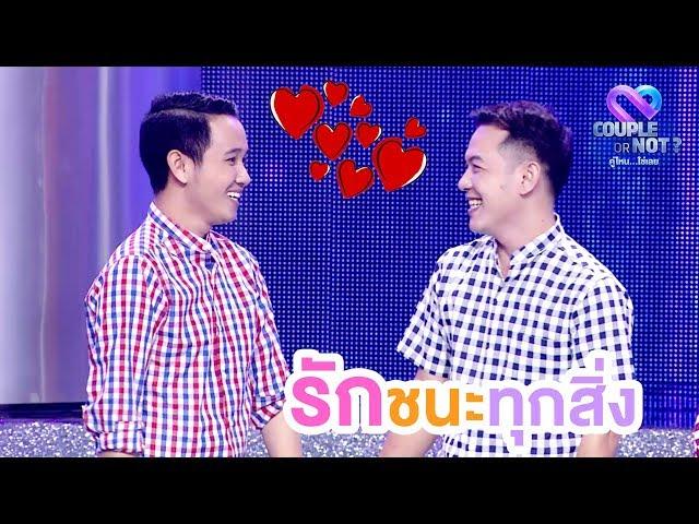 "ความรักคือการให้กำลังใจกันและกัน" | EP.28 | Couple or Not? คู่ไหน..ใช่เลย