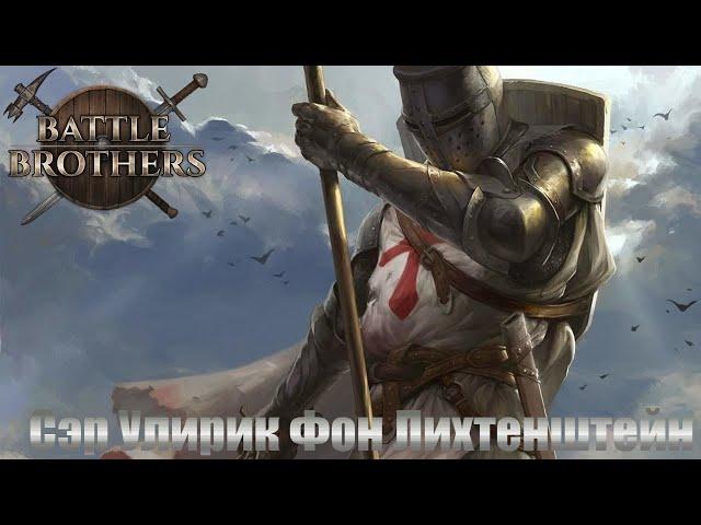 Battle Brothers. Сэр Ульрик Фон Лихтенштейн. Рыцарь и крестоносец. Новое прохождение. Часть 2.