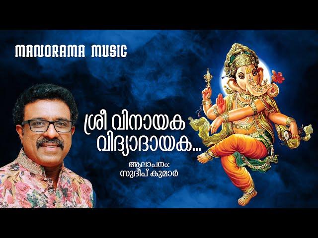 Sree Vinayaka Vidyadayaka | Sudeep Kumar | Sankar| Ravendran