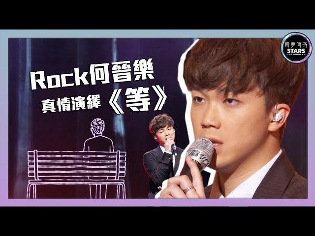 聲夢傳奇｜第9集｜Rock何晉樂真情演繹《等》 ｜STARS ACADEMY｜廣東歌｜聲夢傳奇2021