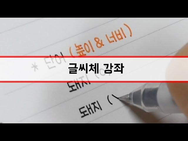 [글씨체 강좌] 악필교정 글씨체 강좌 (설참)