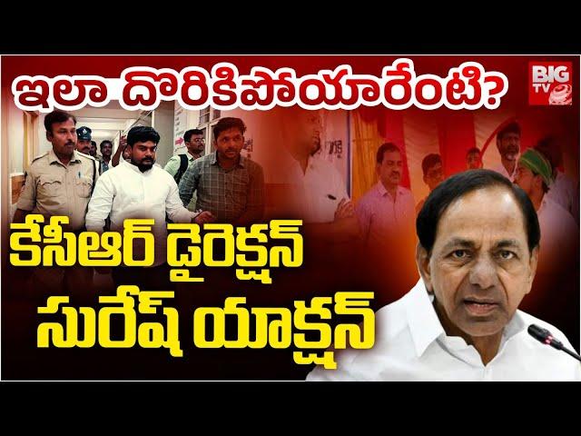 KCR Involvement In Lagacharla Incident | Lagacharla Case Updates | KCR డైరెక్ష‌న్ సురేష్ యాక్ష‌న్