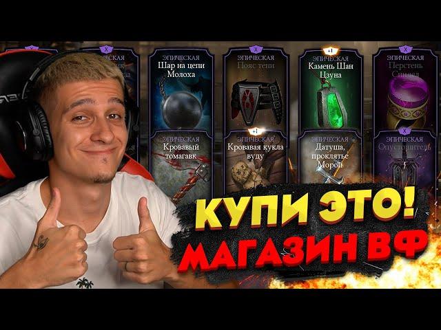 САМОЕ ИМБОВОЕ СНАРЯЖЕНИЕ ИЗ МАГАЗИНА ВОЙНЫ ФРАКЦИЙ В Mortal Kombat Mobile