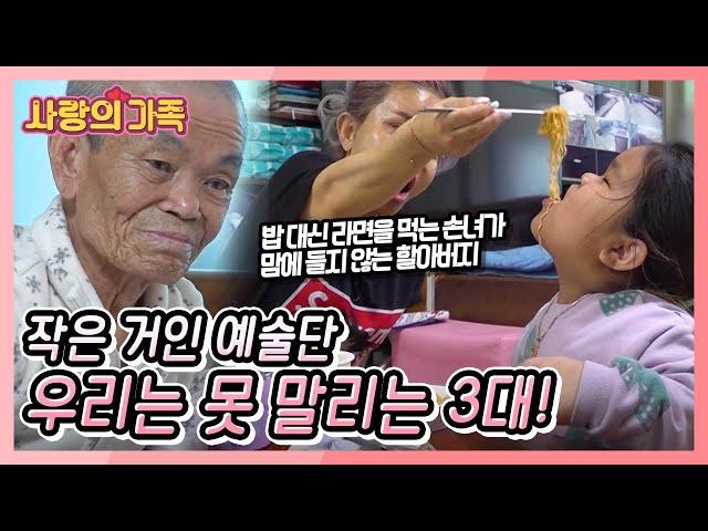 9살이 된 은서와 함께 작은 거인 예술단이 다시 돌아왔다! '우리는 못 말리는 3대!' [사랑의 가족] KBS 240309 방송