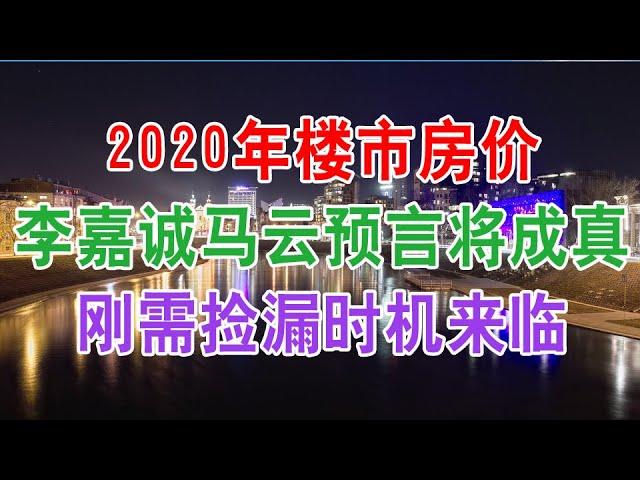 中国房地产楼市现状和房价走势：2020年楼市房价李嘉诚马云的预言即将成真，房产税将要全面开征，房价会大跌吗？刚需捡漏时机是否已到来。