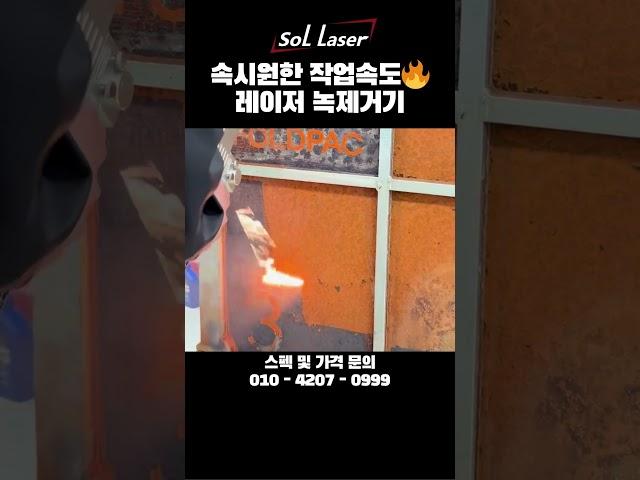 시원한 작업속도 레이저클리너!