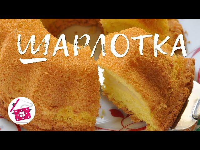 Шарлотка с ЯБЛОКАМИ  Простой Рецепт Шарлотки ⭐ Готовим дома