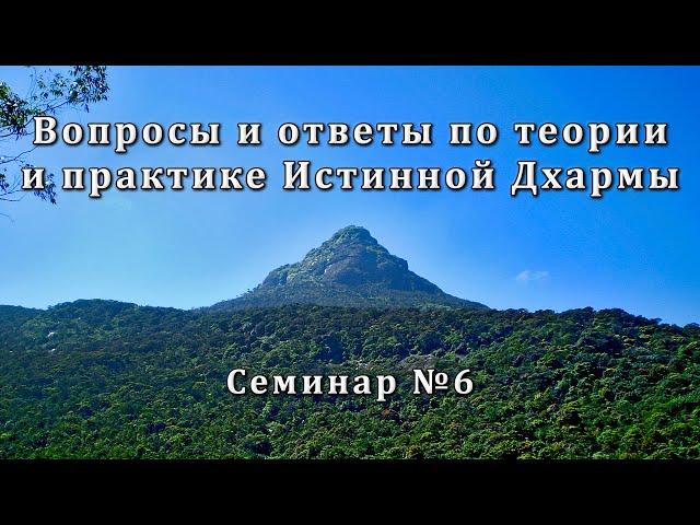 Вопросы и ответы по теории и практике Истинной Дхармы. Семинар №6