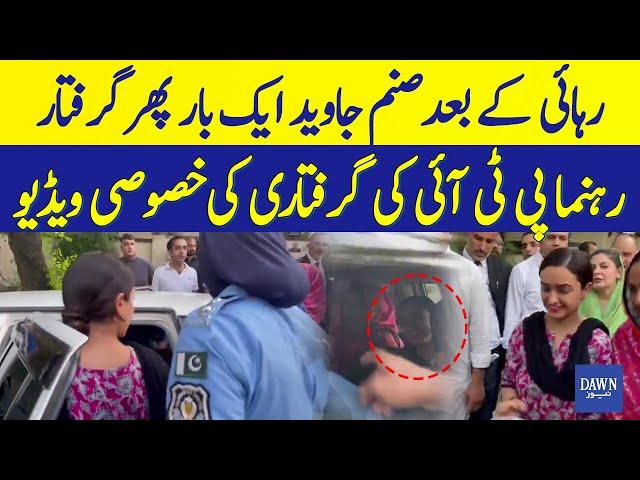 Footage of PTI's Sanam Javed Arrest From Residence As Soon as Released from Jail | Dawn News