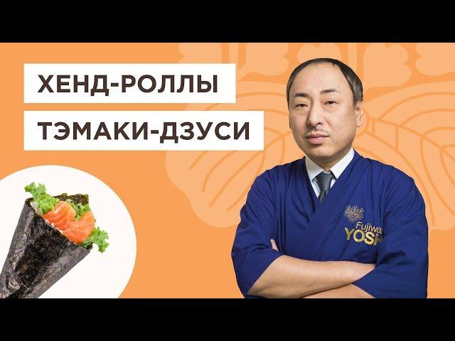 Рецепт роллов Тэмаки-дзуси и как приготовить рис для суши | Йоши Фудзивара. Шеф-повар из Японии