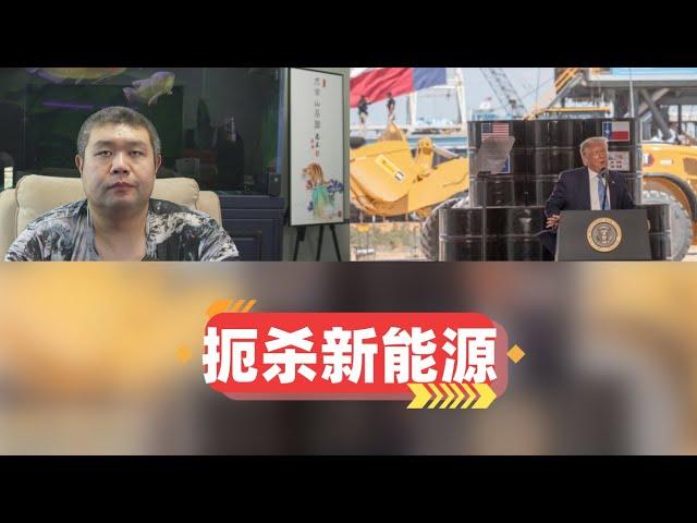 特朗普为何疯狂扼杀新能源产业，马斯克与他的良好关系能维持多久