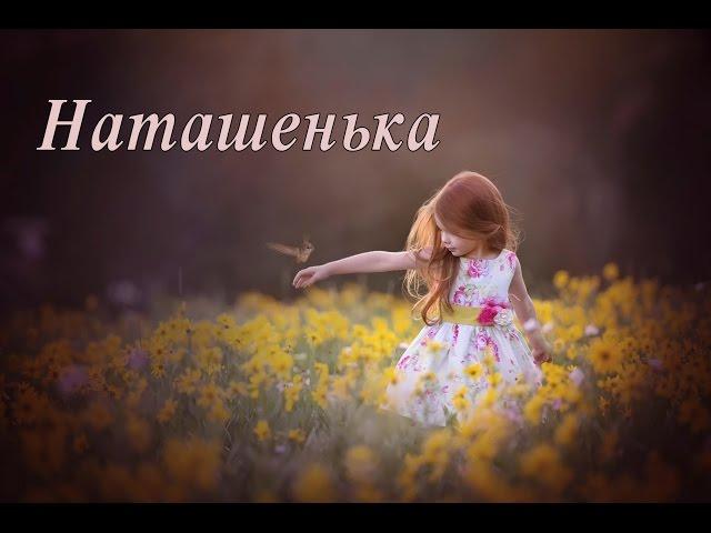 "НАТАШЕНЬКА" стихи Анастасия Одесса