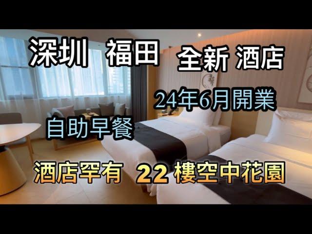 深圳 福田 全新酒店 送自助早餐 24年6月開業 罕有22樓空中花園 （往酒店交通在影片內有講解，請睇到尾啊）華強路站（影片前段有口誤，其實係2個人的平均數）