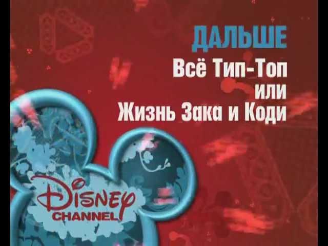 Next on disney Channel Russia: The Suite Life of Zack & Cody