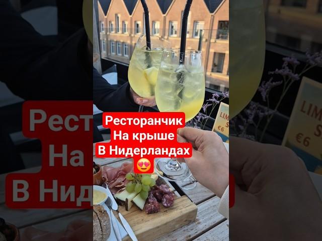 Ресторанчик на крыше в Нидерландах #нидерланды #переезд #убежише