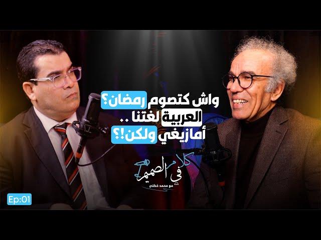 أحمد عصيد يفجرها: مدونة الأسرة، الإرث، قصف بنكيران وأخنوش | بودكاست كلام في الصميم EP001