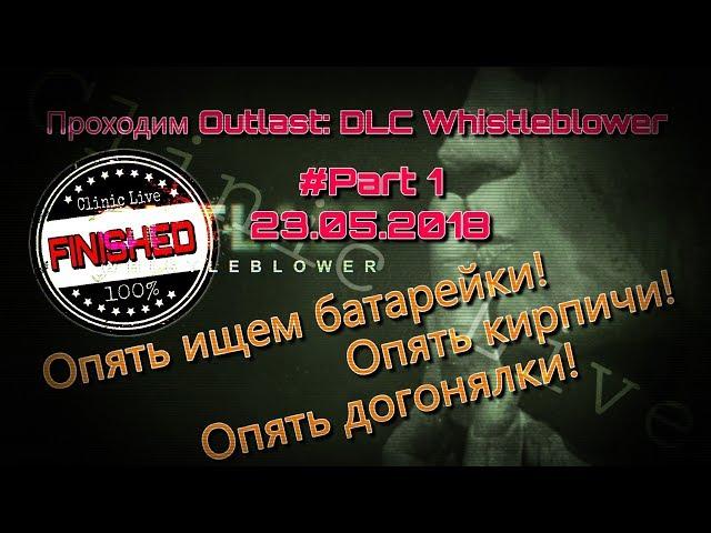 Клиника Live №158 | Прохождение дополнения Whistleblower (DLC outlast )#1