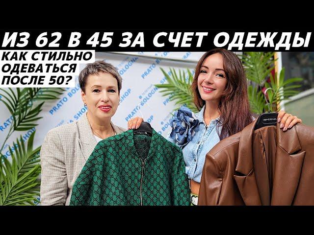 Как одеваться после 50? Идеи стильных образов! Шопинг с примерками и советами! Как выглядеть моложе?