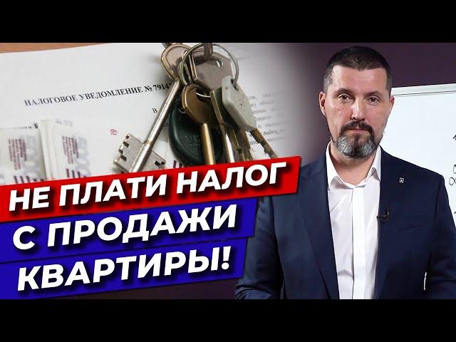 Как продать квартиру и не платить налог? / Налоги с продажи квартиры 2021