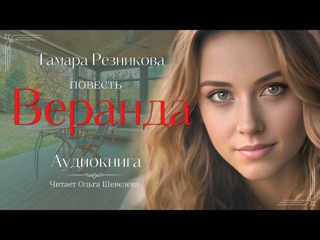 Веранда - Тамара Резникова │ Христианская аудиокнига