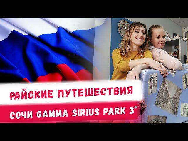 Обзор отеля Gamma sirius park в Сочи. Бюджетные путешествия по России Отдых с семьёй