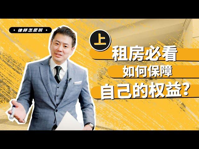 租房必看！如何保障自己的权益并避免纠纷？- 上