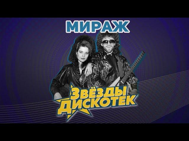 Мираж - Звезды дискотек