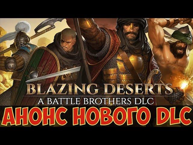 battle brothers: Blazing Deserts - Анонс нового крупного DLC