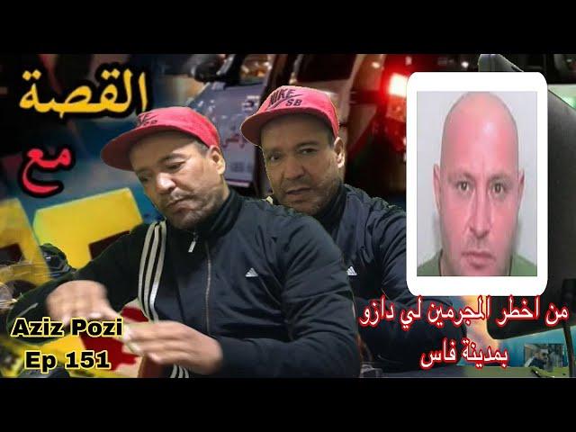 Aziz Pozi Épisode 151 من أخطر المجرمين لي دازو بمدينة  فاس