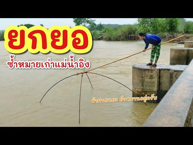 ยกยอ เขื่อนน้ำอิง ►Fishing lifestyle Ep.778