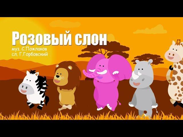 Розовый слон | Песня для Детей