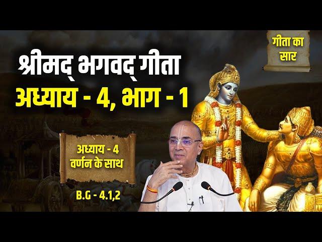 श्रीमद् भगवद् गीता अध्याय - 4, भाग - 1 | B.G - 4.1,2 | H.G Dr. Vrindavan Chandra Das