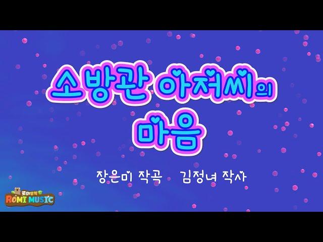 소방창작동요ㅣ소방관아저씨의 마음ㅣ위험한 불길속 생명을 구하시는 소방관 아저씨들의 마음! 정말 훌륭하세요~!소방관아저씨~감사합니다~!119소방동요집 4 ㅣ소방동요ㅣ 로미뮤직