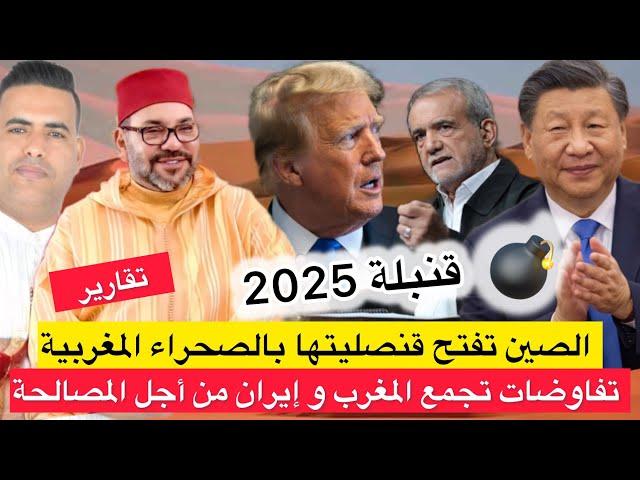 تقرير  : ترامب يتحرك لصالح المغرب واعتراف الصين بمغربية الصحراء وفتح قنصلية / مصالحة مغربية إيرانية