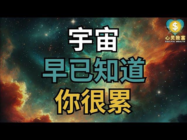 交给宇宙吧！它早已看见你的痛苦，知道你有多累！| 心灵致富 Soulful Wealth