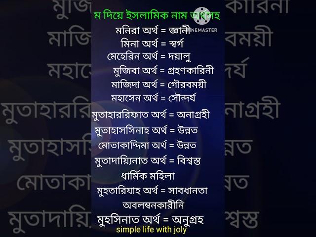 ম দিয়ে ইসলামিক নাম অর্থসহ (পার্ট:-১৪)