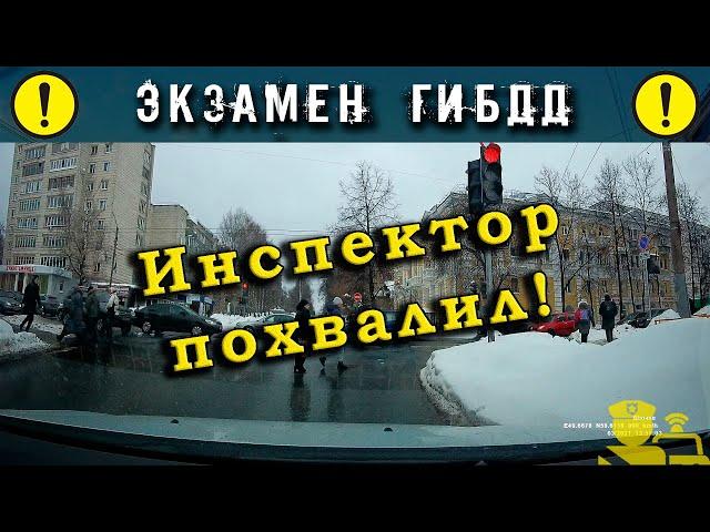 Экзамен ГИБДД. Инспектор похвалил!